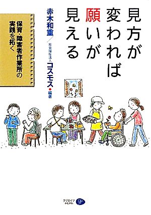 見方が変われば願いが見える保育・障害者作業所の実践を拓く