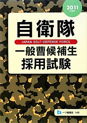 自衛隊一般曹候補生採用試験(2011年度版)