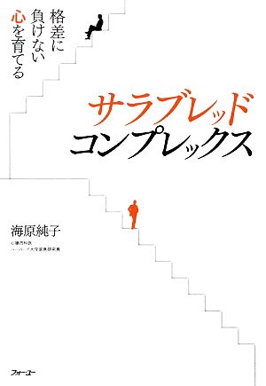 サラブレッド・コンプレックス格差に負けない心を育てる