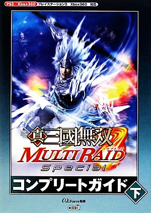 真・三國無双MULTI RAID Specialコンプリートガイド(下)