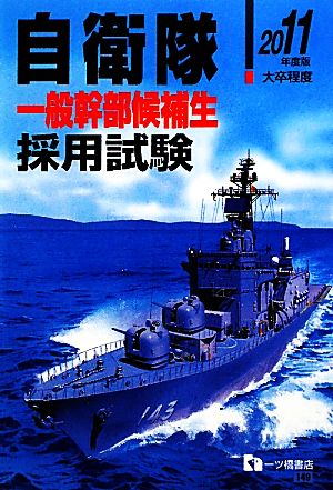 自衛隊一般幹部候補生採用試験(2011年度版)