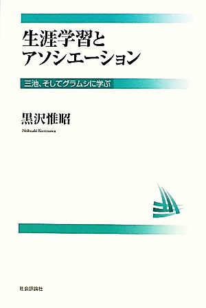 生涯学習とアソシエーション 三池、そしてグラムシから学ぶ