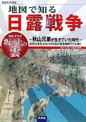 地図で知る日露戦争 歴史文学地図