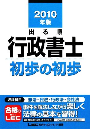 出る順行政書士 初歩の初歩(2010年版) 出る順行政書士シリーズ