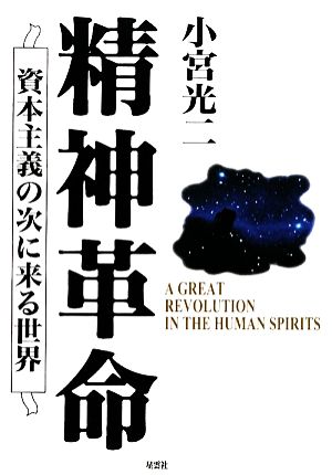 精神革命 資本主義の次に来る世界