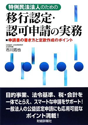 特例民法法人のための移行認定・認可申請の実務 申請書の書き方と定款作成のポイント