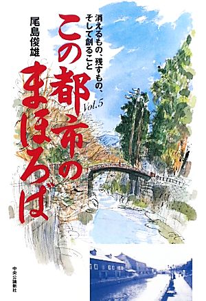 この都市のまほろば(Vol.5) 消えるもの、残すもの、そして創ること