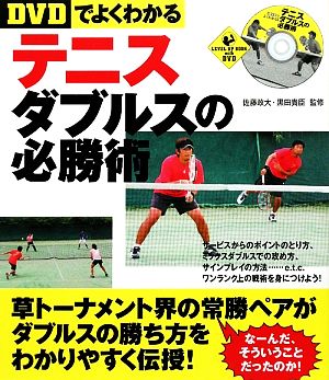 DVDでよくわかるテニスダブルスの必勝術LEVEL UP BOOK with DVD