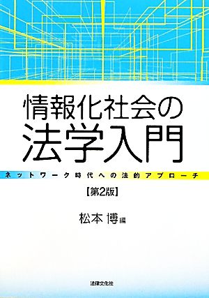 情報化社会の法学入門 ネットワーク時代への法的アプローチ