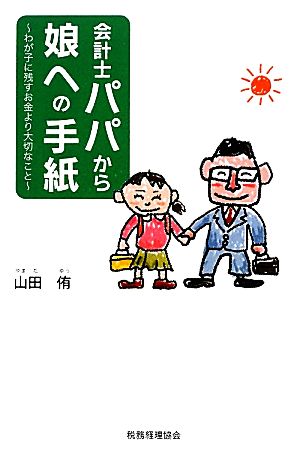 会計士パパから娘への手紙 わが子に残すお金より大切なこと