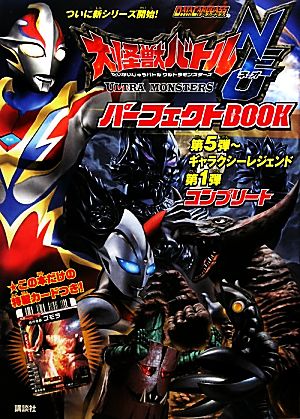 大怪獣バトルウルトラモンスターズNEOパーフェクトBOOK(第5弾) ギャラクシーレジェンド第1弾コンプリート DATA CARDDASS