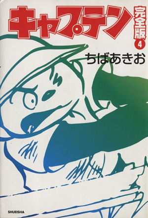 コミック】キャプテン(完全版)(全18巻)セット | ブックオフ公式