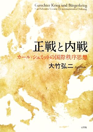 正戦と内戦 カール・シュミットの国際秩序思想