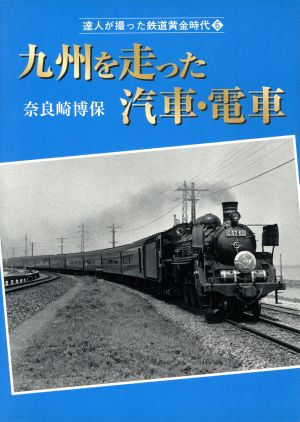 九州を走った汽車・電車