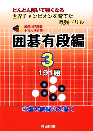 韓国棋院囲碁ドリル決定版 囲碁有段編(3) 191題 韓国棋院囲碁ドリル決定版22