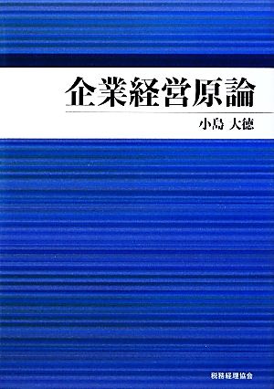 企業経営原論