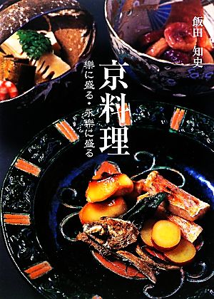 京料理 樂に盛る・永樂に盛る