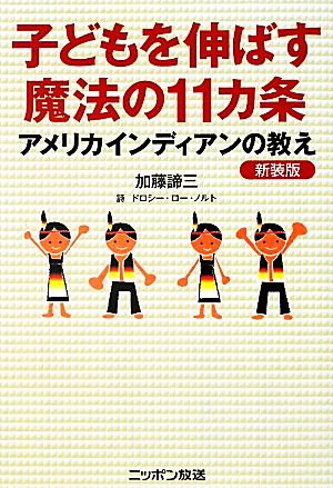 子どもを伸ばす魔法の11カ条 アメリカインディアンの教え