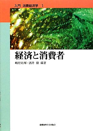 経済と消費者 入門 消費経済学1