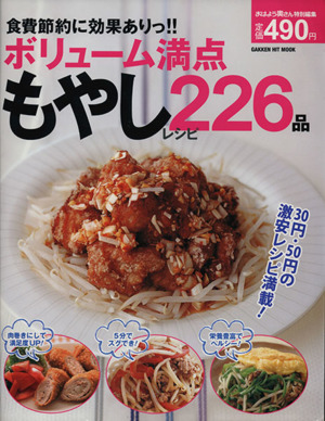 食費節約に効果ありっ!!ボリューム満点もやしレシピ226品