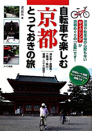 自転車で楽しむ京都とっておきの旅