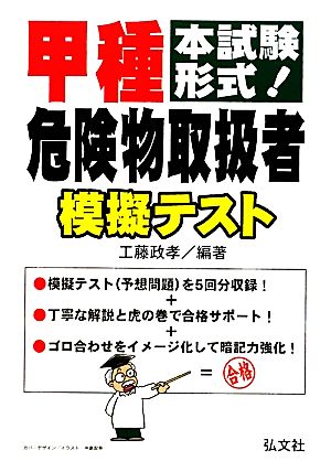 甲種危険物取扱者模擬テスト 本試験形式！