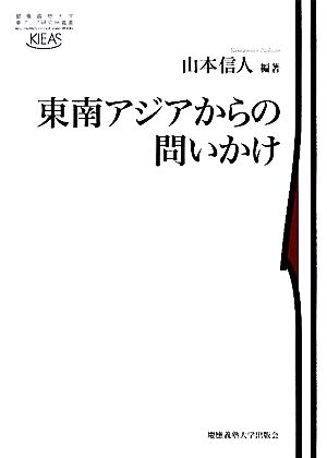 東南アジアからの問いかけ 慶應義塾大学東アジア研究所叢書