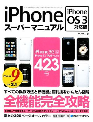 iPhoneスーパーマニュアル iPhoneOS3対応版