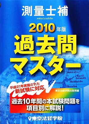 測量士補過去問マスター(2010年版)