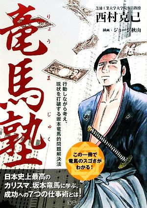 竜馬塾 行動しながら考え、現状を打破する坂本竜馬的問題解決法