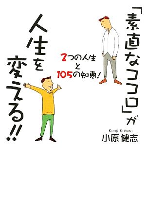 「素直なココロ」が人生を変える!! 2つの人生と105の知恵！