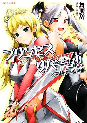 プリンセスリバーシ!! 交錯する美姫と魔姫 あとみっく文庫