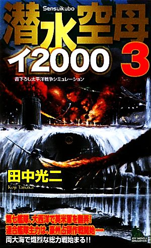 潜水空母イ2000(3)ジョイ・ノベルス