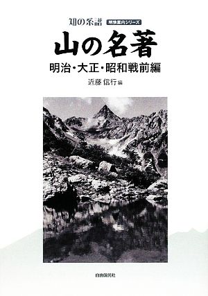 山の名著 明治・大正・昭和戦前編 知の系譜明快案内シリーズ