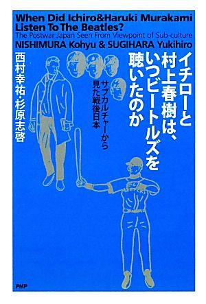 イチローと村上春樹は、いつビートルズを聴いたのか サブカルチャーから見た戦後日本