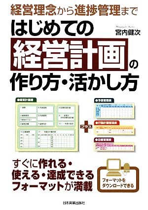 はじめての経営計画の作り方・活かし方 経営理念から進捗管理まで