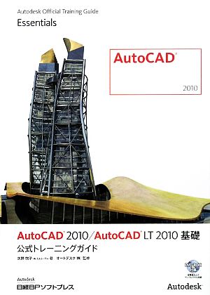 AutoCAD2010/AutoCAD LT2010基礎公式トレーニングガイド