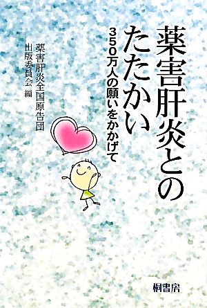 薬害肝炎とのたたかい 350万人の願いをかかげて