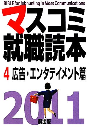 マスコミ就職読本 2011年度版(4) 広告・エンタテイメント篇