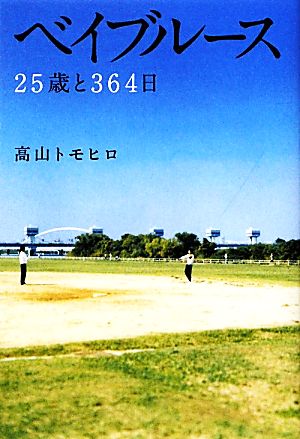 ベイブルース 25歳と364日