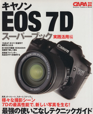 キャノンEOS7D スーパーブック実践活用編