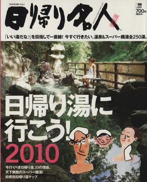 日帰り名人 関西版 日帰り湯に行こう！2010 LMAGA MOOK