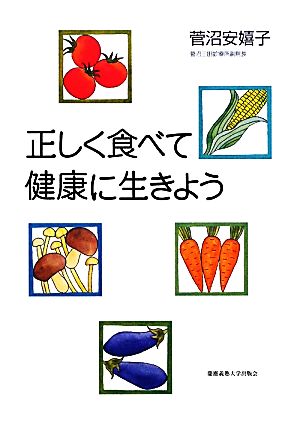 正しく食べて健康に生きよう