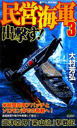 民営海軍出撃す！(3) 巡洋空母「梁山泊」撃戦記 ジョイ・ノベルス