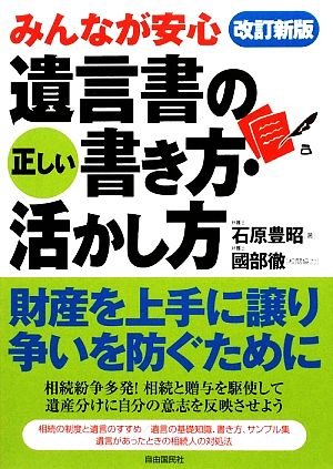 みんなが安心遺言書の正しい書き方・活かし方