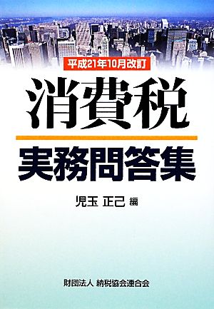 消費税実務問答集 平成21年10月改訂