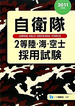 自衛隊2等陸・海・空士採用試験(2011年度版)