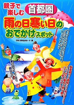 親子で楽しむ首都圏雨の日寒い日のおでかけスポット