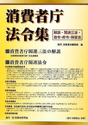 消費者庁法令集 解説・関連三法・政令・府令・所管法