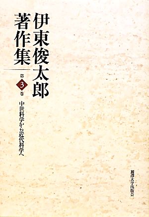 伊東俊太郎著作集(第3巻)中世科学から近代科学へ